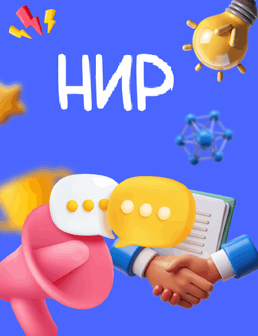 где заказать НИР